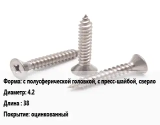 Саморез с полусферической головкой, с пресс-шайбой, сверло D=4.2 L=38 оцинкованный